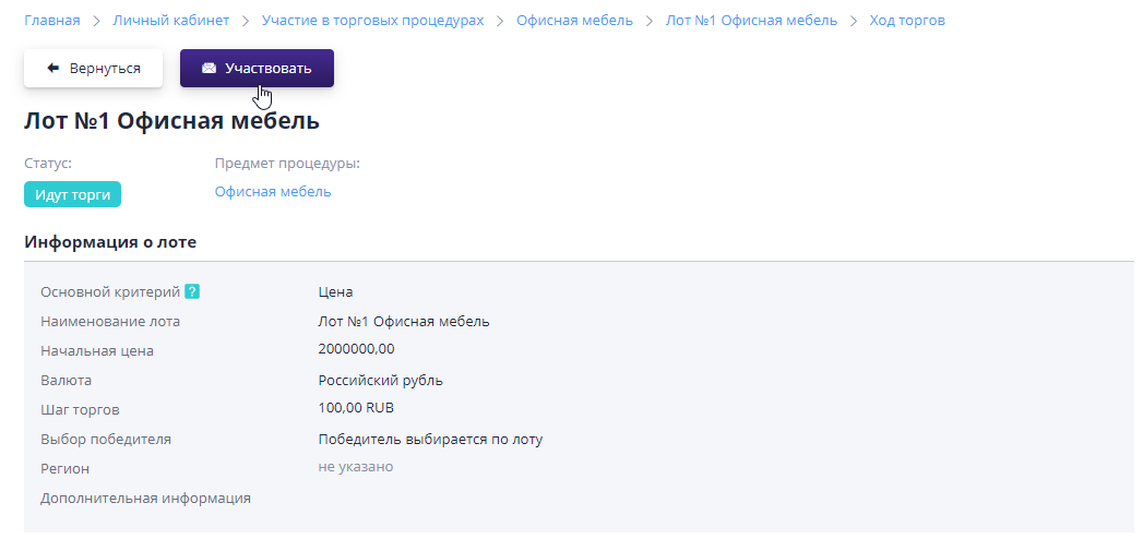 Кнопка «Участвовать» на странице хода торгов в лоте