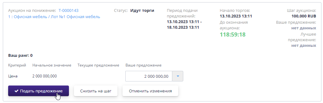 Ставки в ходе торговой сессии аукциона в аукционном зале