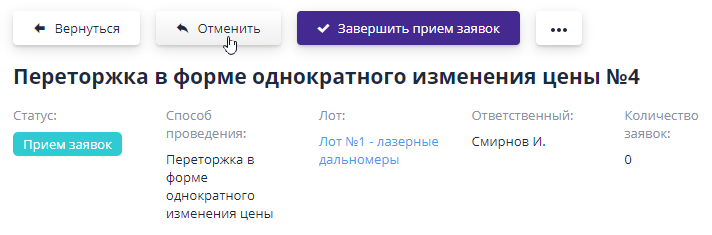 Отмена объявленной перетожки